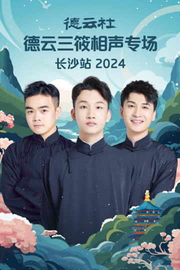 德云社德云三筱相声专场长沙站2024 海报 高清在线观看
