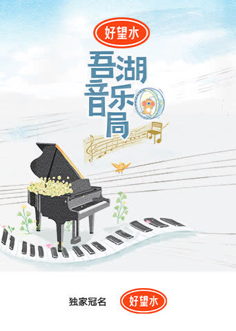 吾湖音乐局 海报 高清在线观看