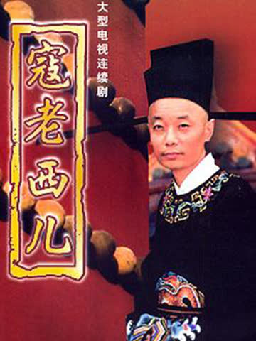 寇老西儿 海报 高清在线观看