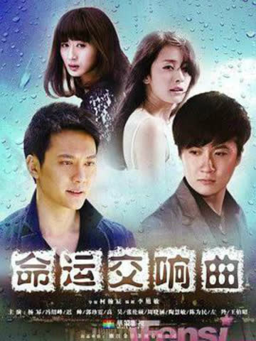 命运交响曲 海报 高清在线观看