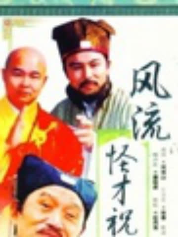风流怪才祝枝山 海报 高清在线观看