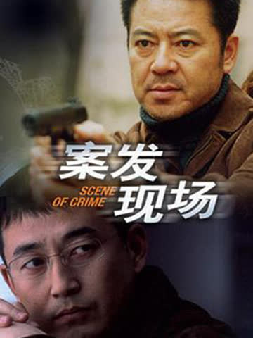 案发现场 海报 高清在线观看