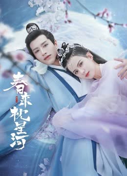 春来枕星河 海报 高清在线观看