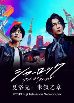 夏洛克：未叙之章 海报 高清在线观看