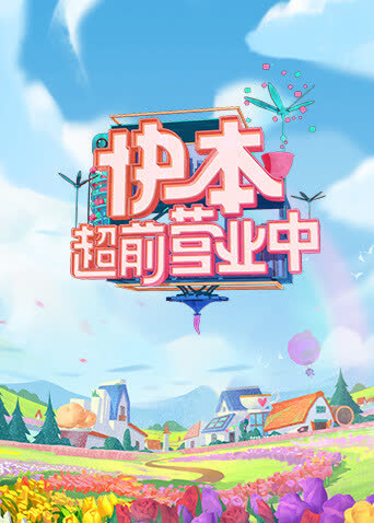 快本超前营业中 海报 高清在线观看