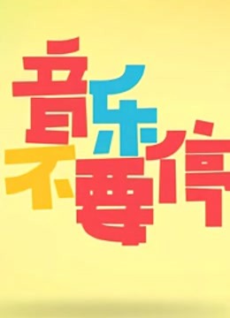 音乐不要停 海报 高清在线观看
