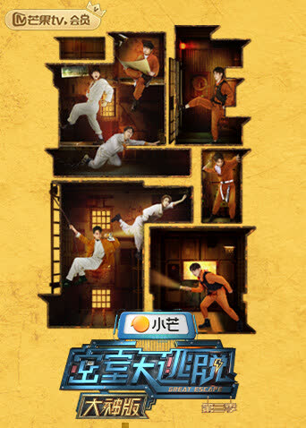 密室大逃脱3 大神版 海报 高清在线观看