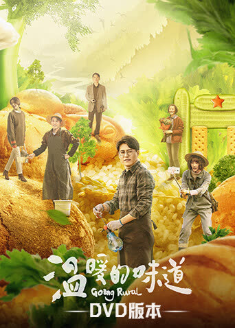 温暖的味道 DVD版 海报 高清在线观看