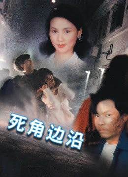 死角边沿 海报 高清在线观看