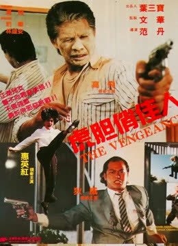 虎胆俏佳人 海报 高清在线观看