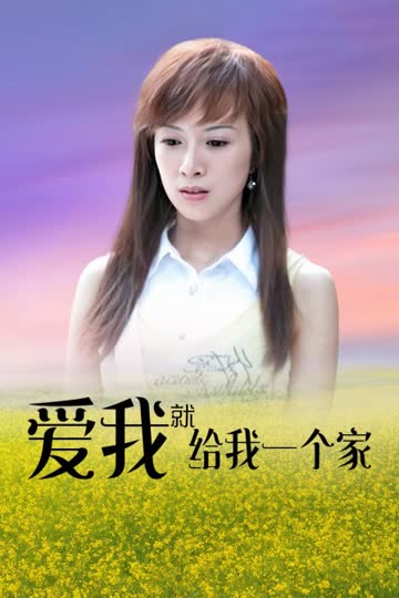 爱我就给我一个家 海报 高清在线观看