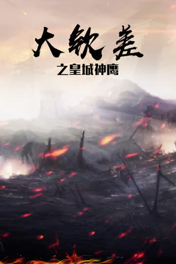 大钦差之皇城神鹰 海报 高清在线观看