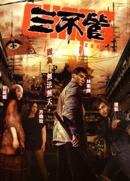 三不管 海报 高清在线观看
