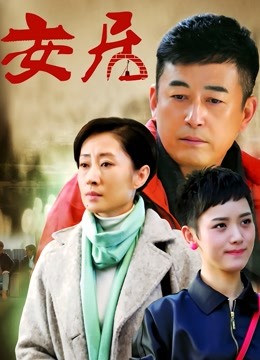 安居 海报 高清在线观看