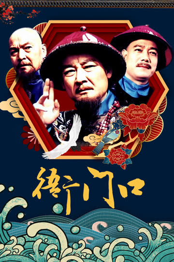 衙门口 海报 高清在线观看