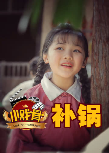 小戏骨补锅 海报 高清在线观看