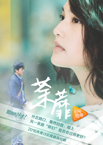 荼蘼 海报 高清在线观看