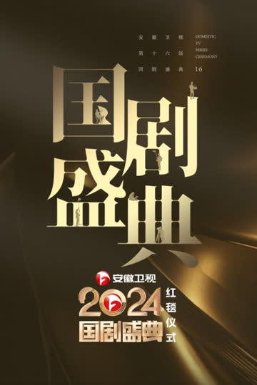 安徽卫视2024国剧盛典红毯仪式 海报 高清在线观看