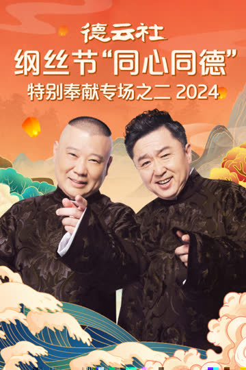 德云社纲丝节“同心同德”之特别奉献专场之二2024 海报 高清在线观看