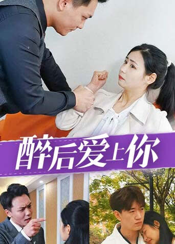 醉后爱上你 海报 高清在线观看