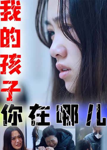 我的孩子你在哪儿 海报 高清在线观看