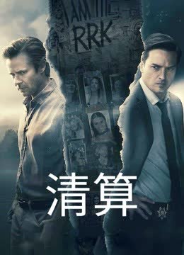 清算 海报 高清在线观看