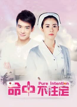 命中不注定 海报 高清在线观看
