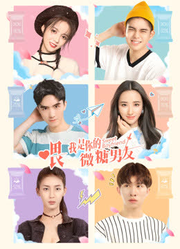 喂，我是你的微糖男友 海报 高清在线观看