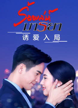 诱爱入局普通话版 海报 高清在线观看