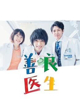 日版善良医生 海报 高清在线观看