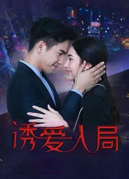 诱爱入局 海报 高清在线观看