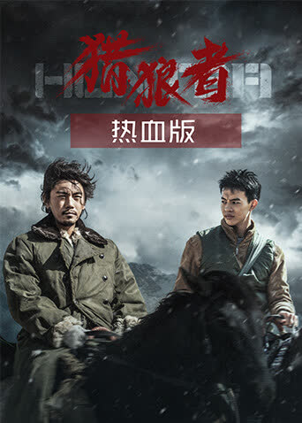 猎狼者 热血版 海报 高清在线观看