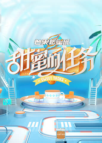 芒果新星班之甜蜜的任务 海报 高清在线观看