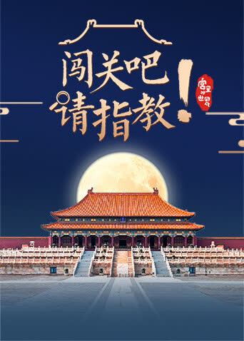 闯关吧！请指教 海报 高清在线观看