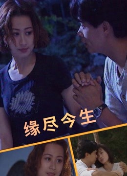 缘尽今生 海报 高清在线观看