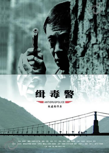 缉毒警 海报 高清在线观看