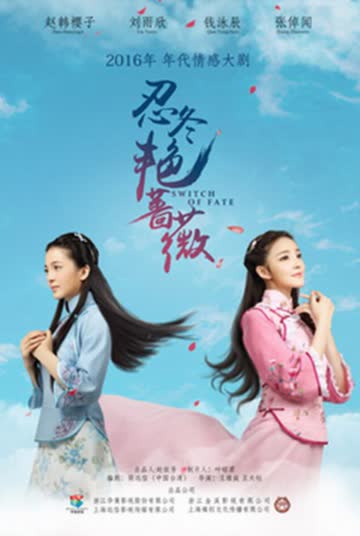 忍冬艳蔷薇 海报 高清在线观看