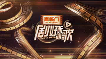 剧好听的歌 海报 高清在线观看