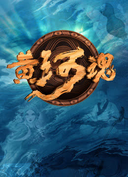 黄河魂 海报 高清在线观看