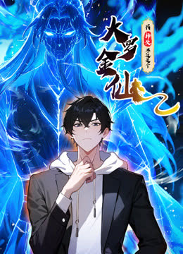 我的师父不过是个大罗金仙动态漫画 海报 高清在线观看