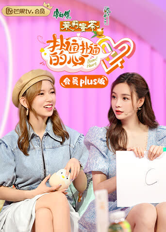 扑通扑通的心 会员Plus版 海报 高清在线观看