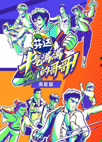 牛气满满的哥哥 高能版 海报 高清在线观看