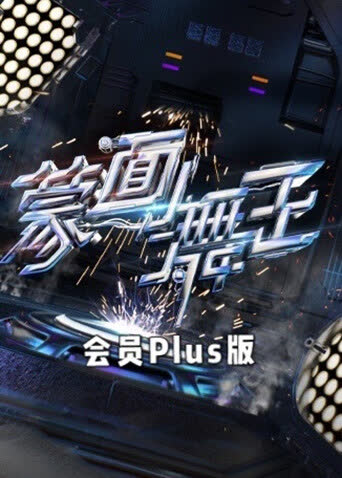 蒙面舞王2 会员Plus版 海报 高清在线观看