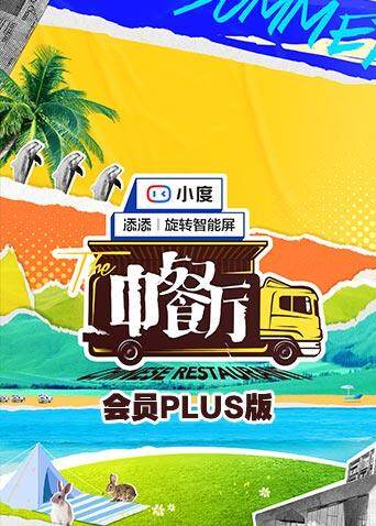 中餐厅5 会员Plus版 海报 高清在线观看