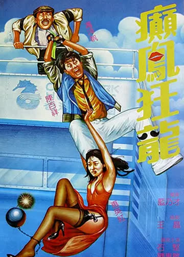 巅凤狂龙 海报 高清在线观看