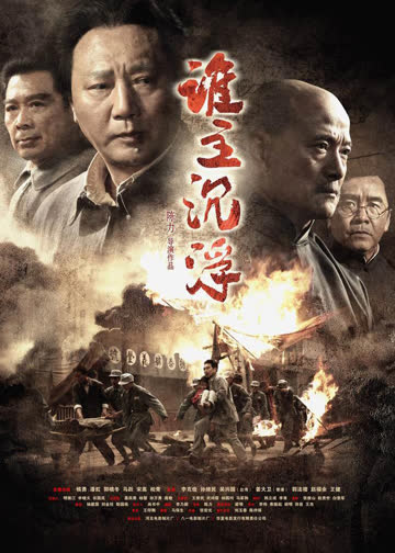 谁主沉浮 海报 高清在线观看