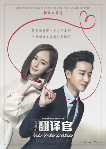 亲爱的翻译官 海报 高清在线观看