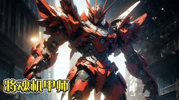 将魂机甲师 海报 高清在线观看