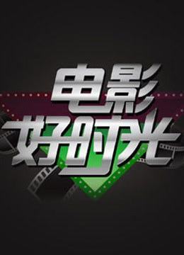 电影好时光 海报 高清在线观看
