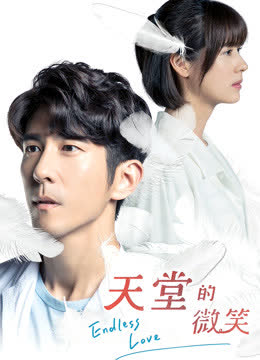 天堂的微笑 海报 高清在线观看